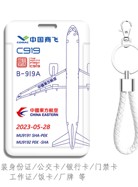 C919国产大飞机卡套定制COMAC中国商飞 东航国航南航首架首航纪念