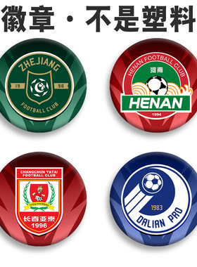 中超浙江足球队徽章河南建业胸章长春亚泰背包挂件吧唧订做河南队