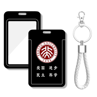 北京大学考勤卡包 工作证厂牌校徽胸牌钥匙扣挂件 带挂绳北大卡套