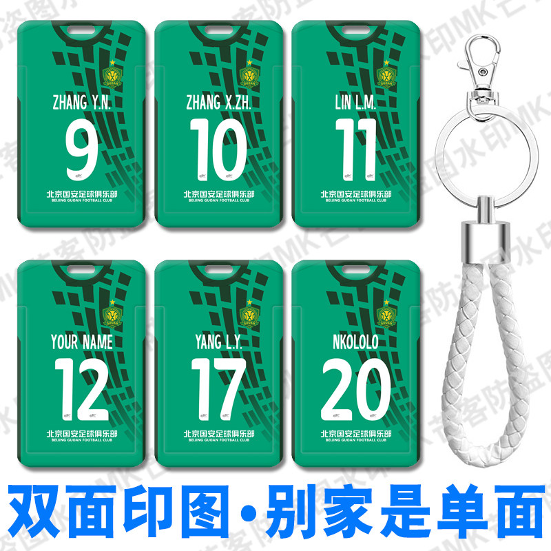 北京国安主场新球衣2026身份证件套硬卡套门禁卡张玉宁食堂饭卡包