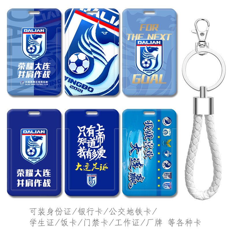 大连梭鱼湾足球场文创周边门禁卡套电梯卡毛伟杰工牌地铁公交通卡