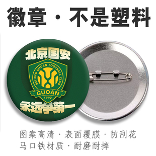 北京国安足球队徽章定制吧唧国谷子日谷胸章金属马口铁底胸针挂件