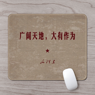 广阔天地 大有作为小鼠标垫办公室小号鼠标垫电脑垫防滑耐磨加厚