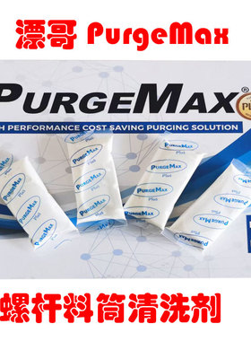 螺杆清洗料Purge Max清洗挤出机螺杆热流道黑点积碳 适用耐高温