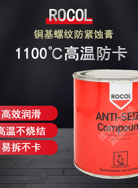 ROCOL螺纹防紧蚀膏 ANTI-SEIZE CONPOUND金牛油 罗哥铜基防卡膏