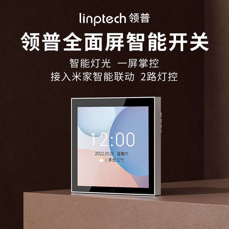 领普linptech小米米家智能全面屏开关S1零火版小爱语音控制86面板属于什么档次？