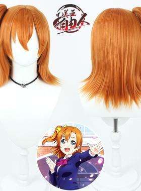 自由人】偶像计划LoveLive!高坂穗乃果cos假发橙色Kosaka Honoka