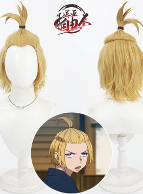 【自由人】炎炎消防队 亚瑟cos假发波义耳Fire Force美人尖黄色