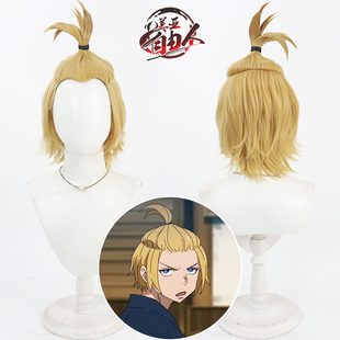 【自由人】炎炎消防队 亚瑟cos假发波义耳Fire Force美人尖黄色