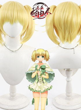 美亚自由人 悠久幻想曲 玛丽亚cos假发金黄色双马尾 revival