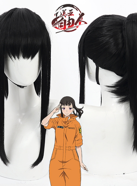 【自由人】炎炎消防队 茉希尾濑cos假发黑色分体马尾Maki Oze