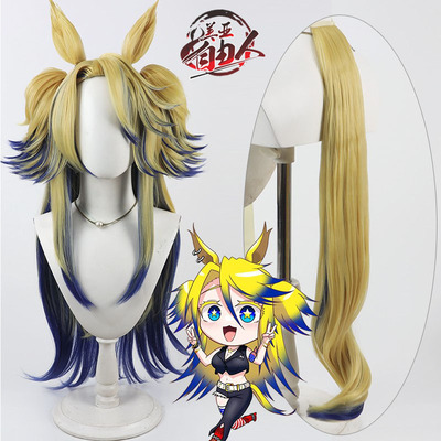 自由人赛马娘听命汝主cos假发