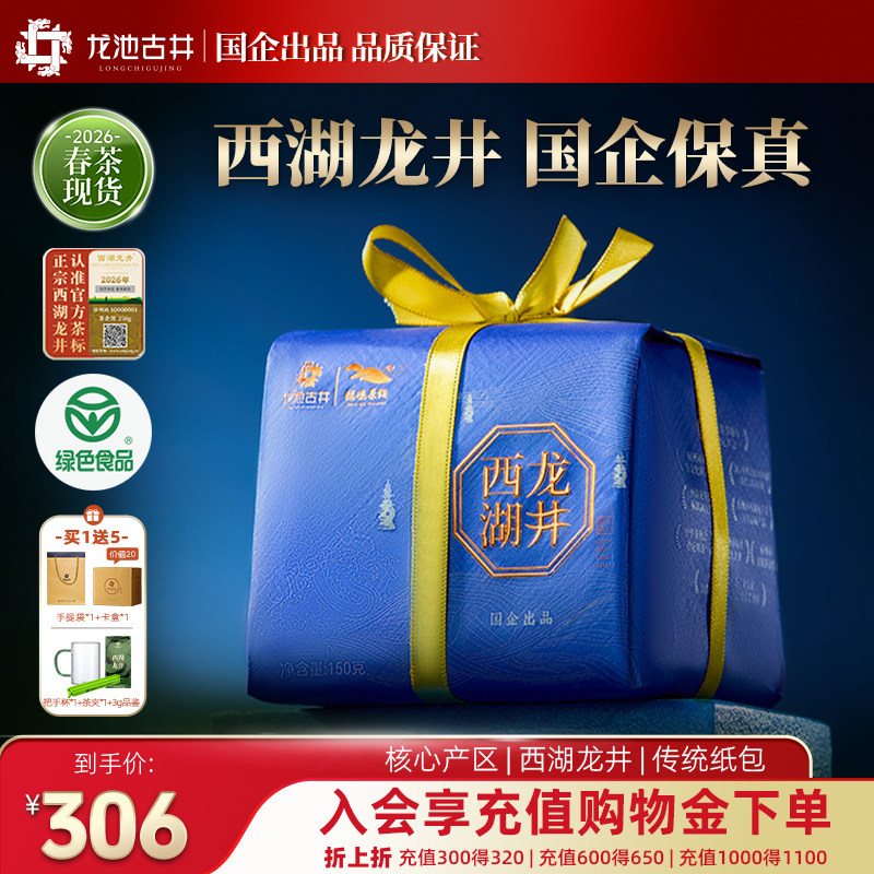 龙池古井2026新茶西湖龙井茶明前特级茶叶纸包送礼口粮茶绿茶150g