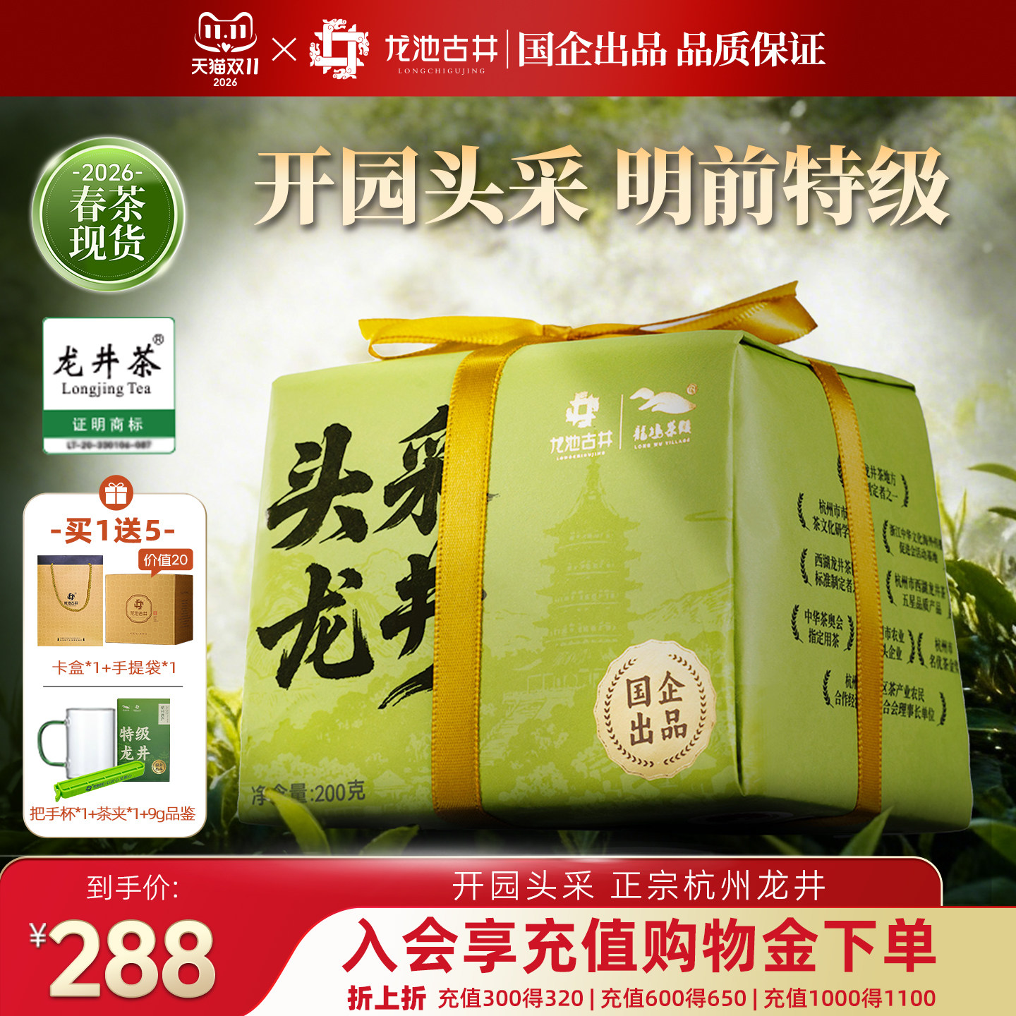 2026新茶龙池古井明前特级龙井茶200g茶叶绿茶春茶送礼头采龙井
