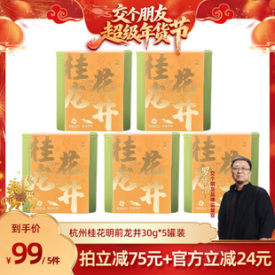 【交个朋友年货节】龙池古井桂花龙井绿茶茶叶杭州特产龙井口粮