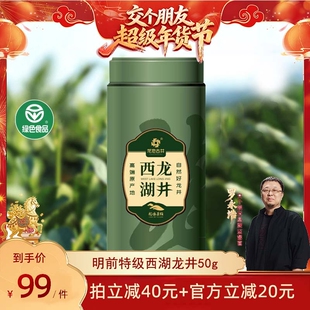 【交个朋友年货节】龙池古井旗舰店明前特级西湖龙井绿茶罐装50g