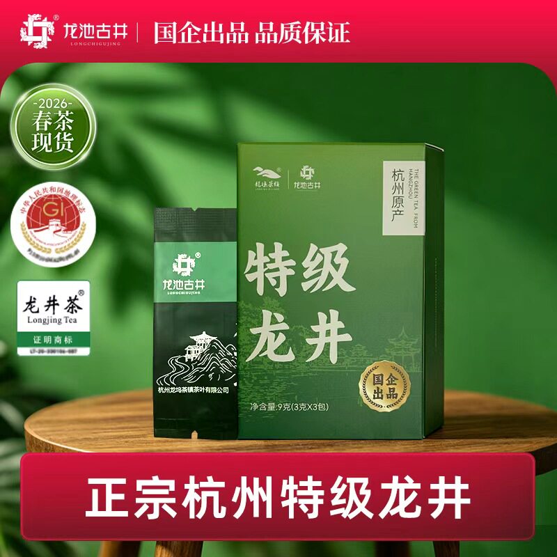 龙池古井2026明前特级绿茶龙井茶品鉴装茶叶3g*3泡龙井