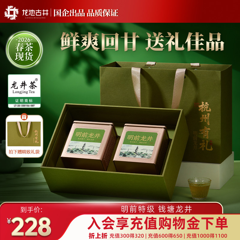 龙池古井2026明前特级钱塘龙井杭州有礼龙井礼盒200g茶叶绿茶
