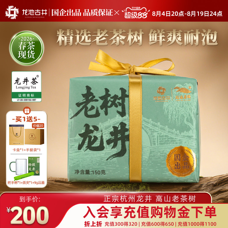 龙池古井明前新茶特级龙井茶