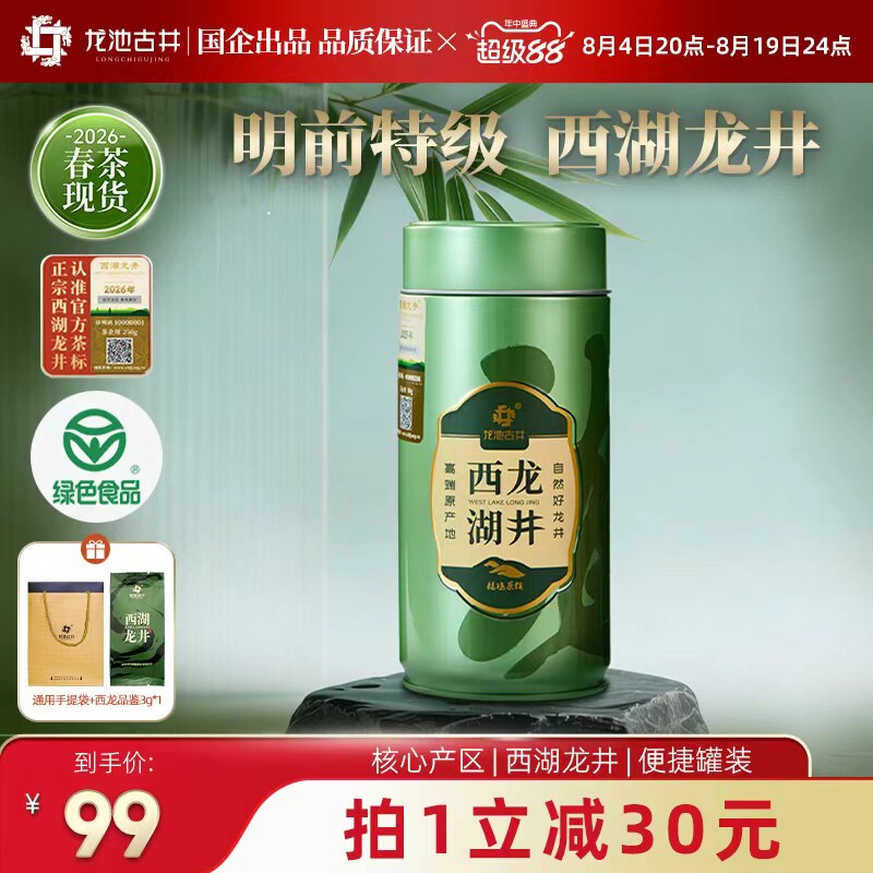 【新茶】西湖龙井2026明前特级杭州特产茶叶罐装送长辈自饮