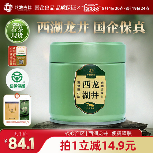 【2026新茶】龙池古井西湖龙井茶明前特级春茶正宗龙井绿茶茶叶