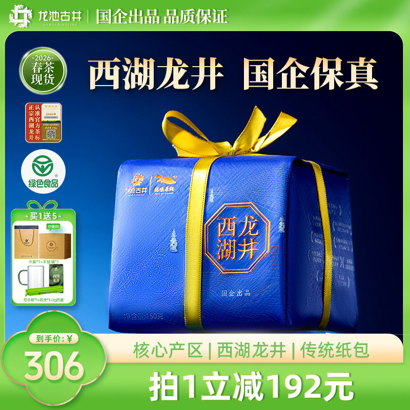 龙池古井2026新茶西湖龙井茶明前特级茶叶纸包送礼口粮茶绿茶150g