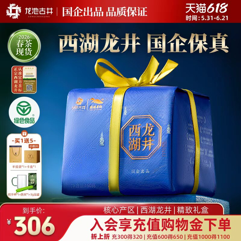 龙池古井2026新茶西湖龙井茶明前特级茶叶纸包送礼口粮茶绿茶150g
