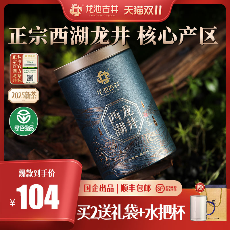 龙池古井2025新茶西湖龙井明前茶特级高档茶叶送礼长辈龙井茶绿茶
