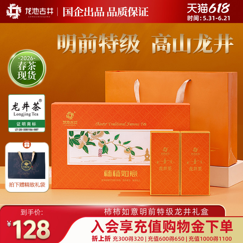 龙池古井明前特级龙井茶柿柿如意送长辈绿茶礼盒100g茶叶送礼