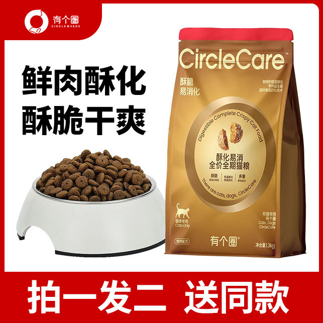 【拍1发2】有个圈酥化易消鲜肉全价期猫粮无谷鲜鸡肉益生菌功能粮