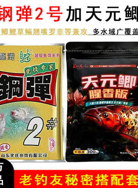 天元鲫腥香板加钢蛋2号邓刚同款
