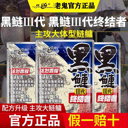 老鬼饵料黑鲢三代终结者果酵香