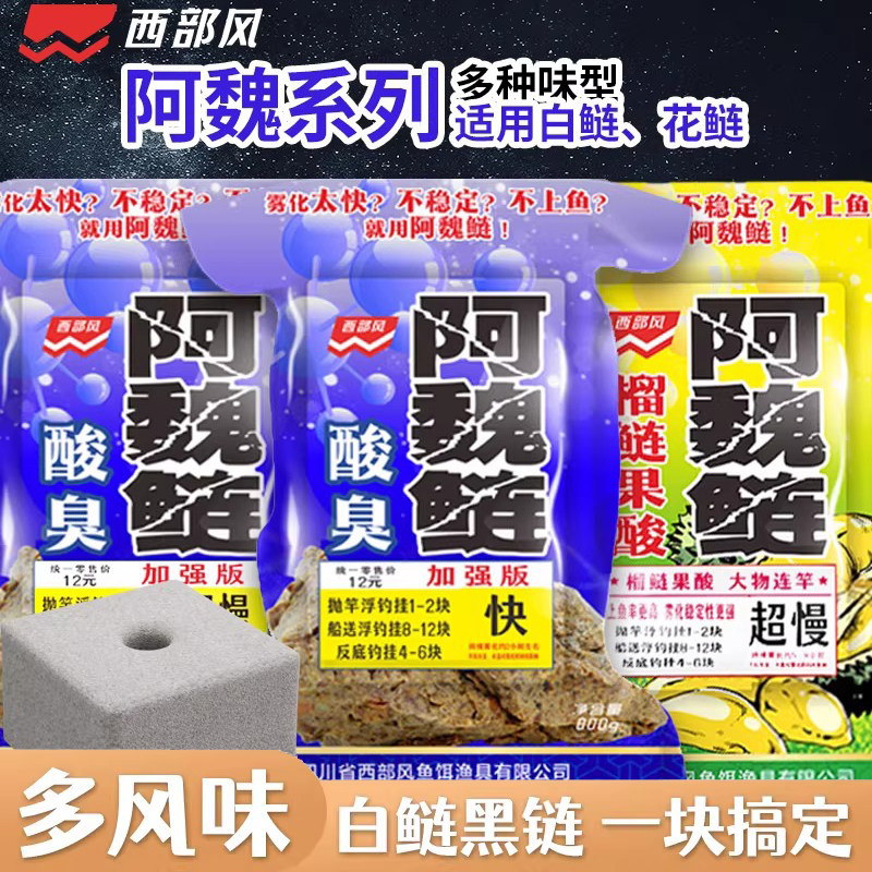 西部风阿魏酸臭鲢方块饵料