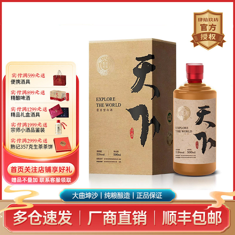 【肆拾玖坊】厦门航空 行走天下酱香白酒 53度礼盒装 天下款