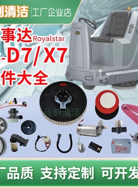 荣事达RSD7洗地机刮水胶条刷盘电机轮子电池百洁垫管子控制器配件