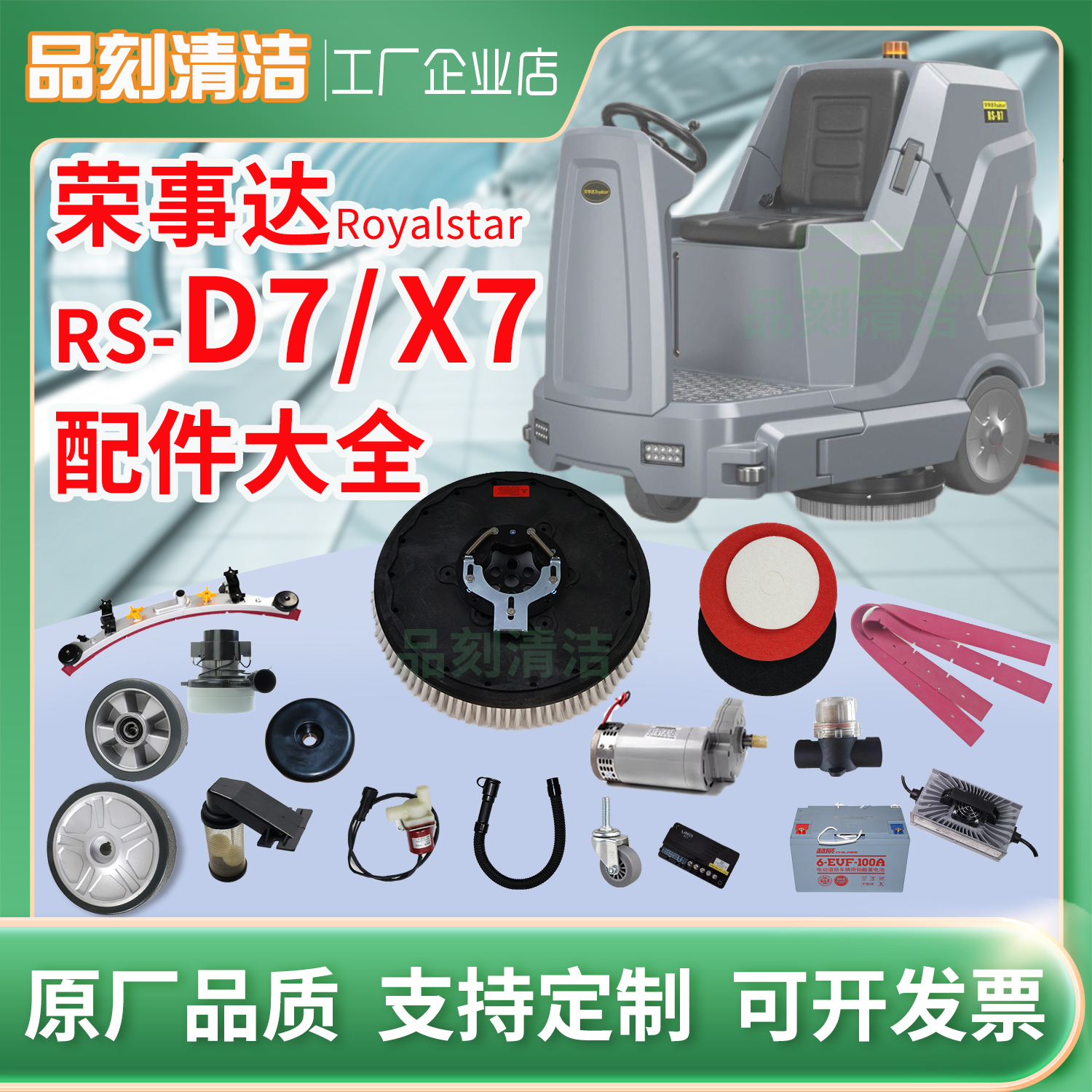 荣事达RSD7洗地机刮水胶条刷盘电机轮子电池百洁垫管子控制器配件