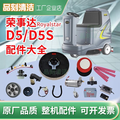 荣事达RoyalstarRSD5ST5洗地机胶条刷盘电机池轮子充电器管子配件