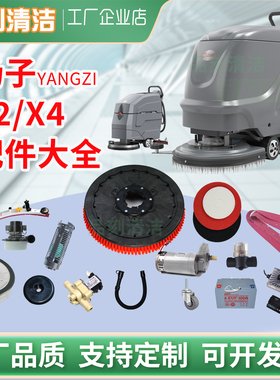 扬子洗地机YZX2X4胶条刷盘电机锂电池轮子充电器排污吸水管子配件
