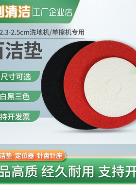 洗地机百洁垫扬子YZX2高美50B红色白色黑色磨片白云百洁布打磨垫