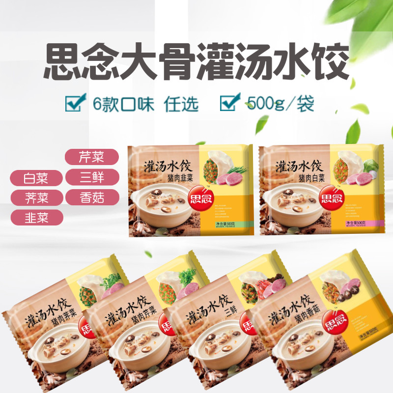 3袋思念灌汤水饺子500g荠菜白菜韭菜芹菜香菇三鲜速冻蒸饺煎饺子