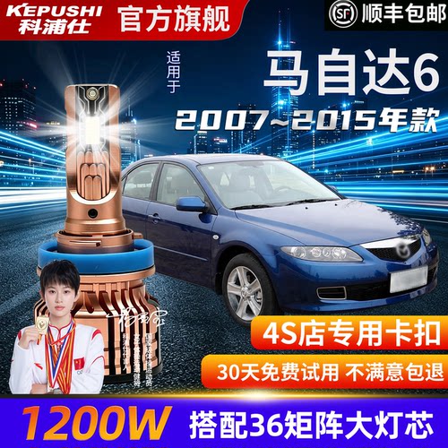 马自达6专用超亮LED大灯H11