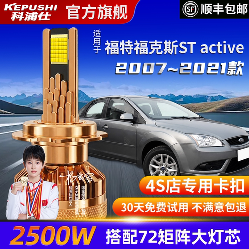 科浦仕福特福克斯STactiveLED