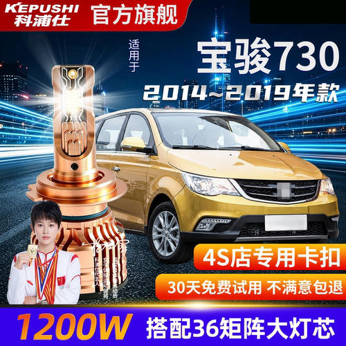 科浦仕宝骏730H7LEDH1灯泡