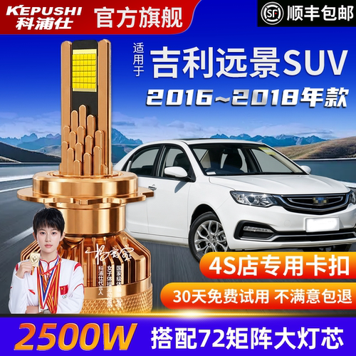 科浦仕吉利远景SUVLED灯泡