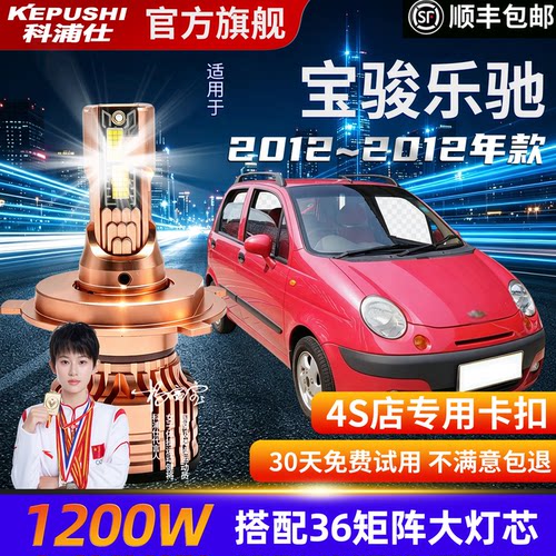 科浦仕宝骏乐驰H4LED灯泡