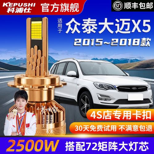 科浦仕众泰大迈X5高亮LED灯泡