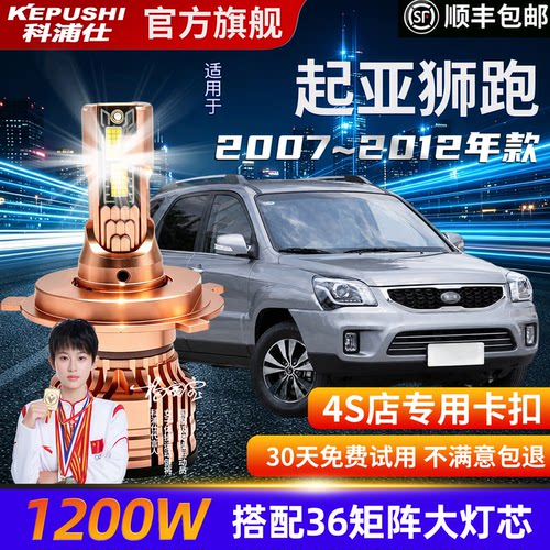 科浦仕起亚狮跑LEDH4/9005超亮灯