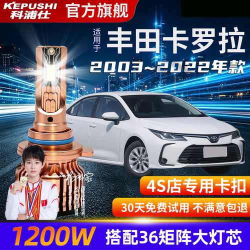 科浦仕丰田卡罗拉LED超亮灯泡