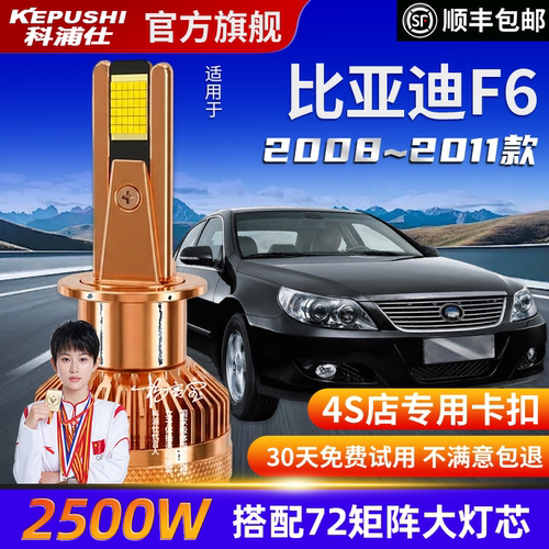 科浦仕比亚迪F6高亮LED灯泡
