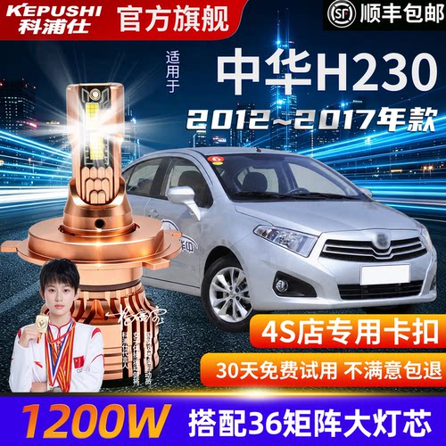 中华H230专用LED超亮大灯泡